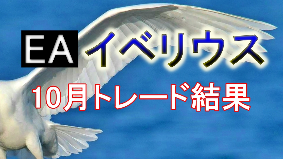 EA（FX自動売買）イベリウス　10月トレード結果